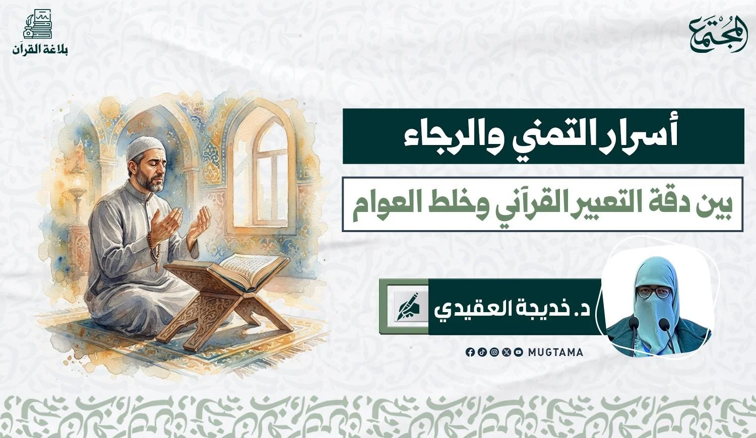 أسرار التمني والرجاء بين دقة التعبير القرآني وخلط العوام